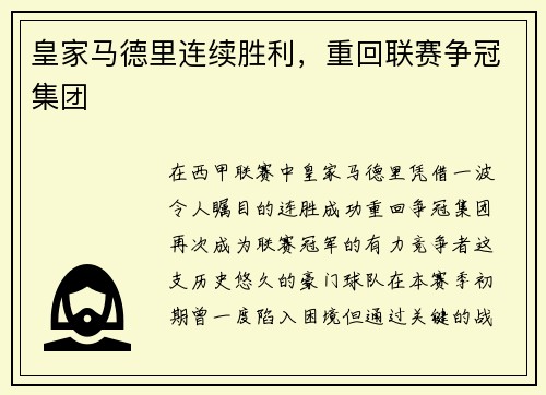 皇家马德里连续胜利，重回联赛争冠集团