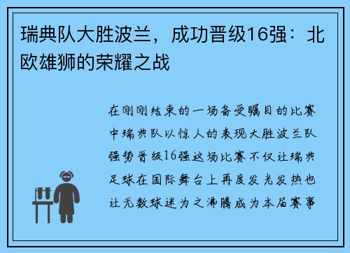 瑞典队大胜波兰，成功晋级16强：北欧雄狮的荣耀之战