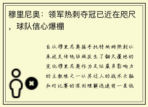 穆里尼奥：领军热刺夺冠已近在咫尺，球队信心爆棚