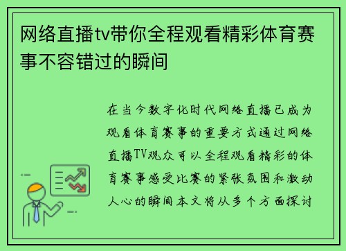 网络直播tv带你全程观看精彩体育赛事不容错过的瞬间