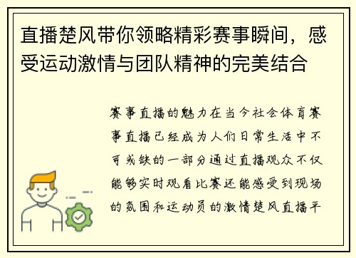 直播楚风带你领略精彩赛事瞬间，感受运动激情与团队精神的完美结合