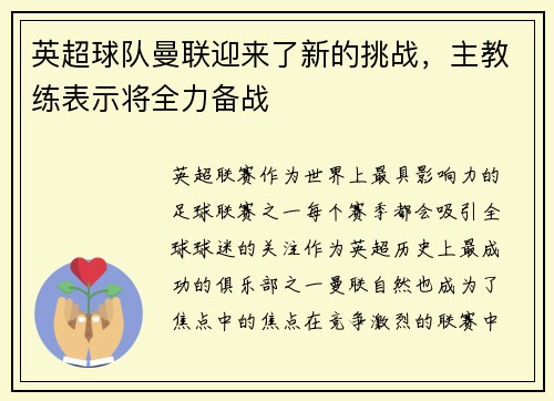 英超球队曼联迎来了新的挑战，主教练表示将全力备战