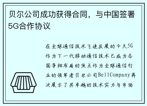 贝尔公司成功获得合同，与中国签署5G合作协议