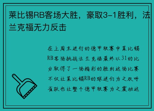 莱比锡RB客场大胜，豪取3-1胜利，法兰克福无力反击