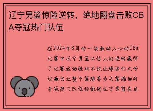 辽宁男篮惊险逆转，绝地翻盘击败CBA夺冠热门队伍