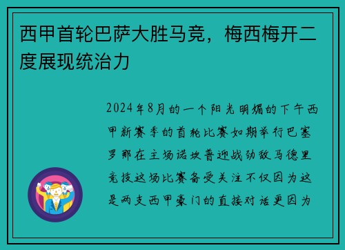 西甲首轮巴萨大胜马竞，梅西梅开二度展现统治力