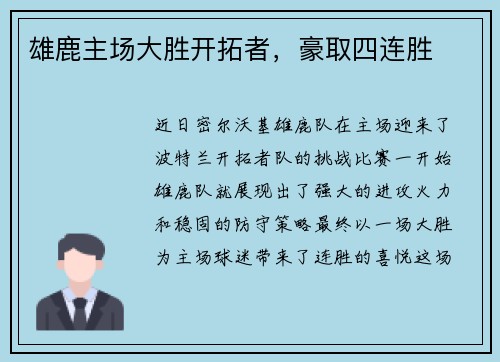 雄鹿主场大胜开拓者，豪取四连胜