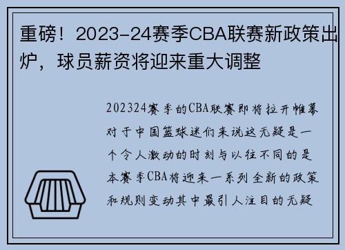 重磅！2023-24赛季CBA联赛新政策出炉，球员薪资将迎来重大调整