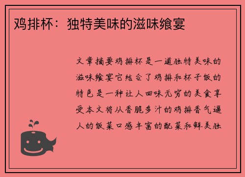鸡排杯：独特美味的滋味飨宴