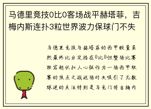 马德里竞技0比0客场战平赫塔菲，吉梅内斯连扑3粒世界波力保球门不失