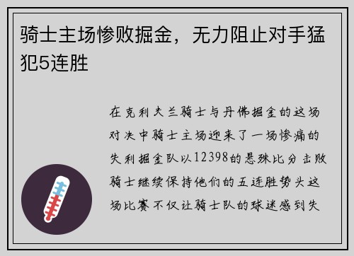 骑士主场惨败掘金，无力阻止对手猛犯5连胜