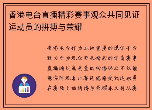 香港电台直播精彩赛事观众共同见证运动员的拼搏与荣耀