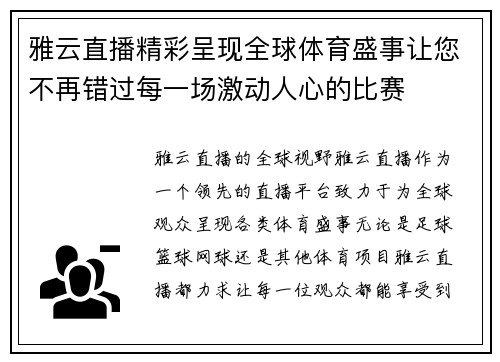 雅云直播精彩呈现全球体育盛事让您不再错过每一场激动人心的比赛