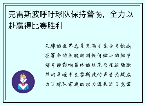 克雷斯波呼吁球队保持警惕，全力以赴赢得比赛胜利