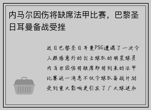 内马尔因伤将缺席法甲比赛，巴黎圣日耳曼备战受挫