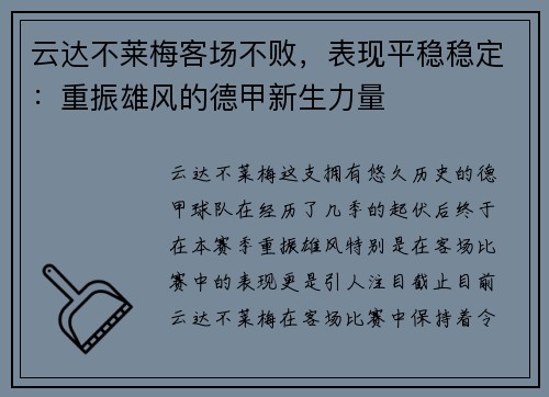 云达不莱梅客场不败，表现平稳稳定：重振雄风的德甲新生力量