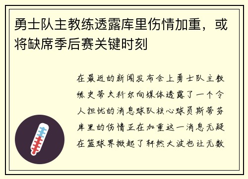 勇士队主教练透露库里伤情加重，或将缺席季后赛关键时刻