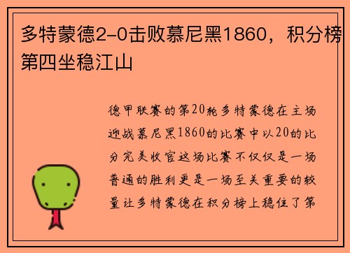 多特蒙德2-0击败慕尼黑1860，积分榜第四坐稳江山