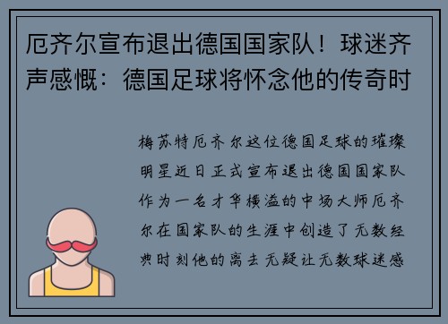 厄齐尔宣布退出德国国家队！球迷齐声感慨：德国足球将怀念他的传奇时刻