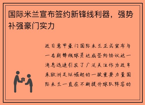 国际米兰宣布签约新锋线利器，强势补强豪门实力