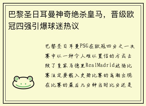 巴黎圣日耳曼神奇绝杀皇马，晋级欧冠四强引爆球迷热议