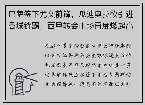巴萨签下尤文前锋，瓜迪奥拉欲引进曼城锋霸，西甲转会市场再度燃起高潮