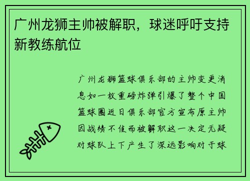 广州龙狮主帅被解职，球迷呼吁支持新教练航位