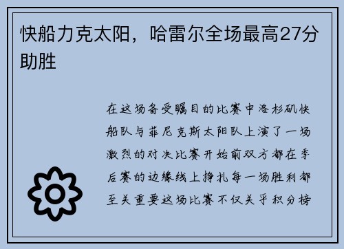 快船力克太阳，哈雷尔全场最高27分助胜