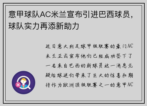 意甲球队AC米兰宣布引进巴西球员，球队实力再添新助力