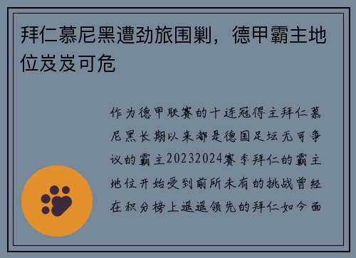 拜仁慕尼黑遭劲旅围剿，德甲霸主地位岌岌可危