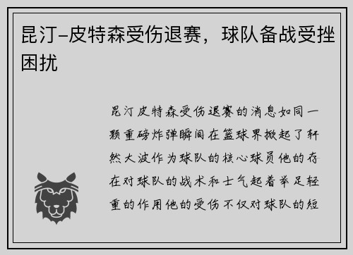 昆汀-皮特森受伤退赛，球队备战受挫困扰