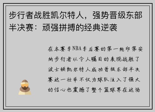 步行者战胜凯尔特人，强势晋级东部半决赛：顽强拼搏的经典逆袭