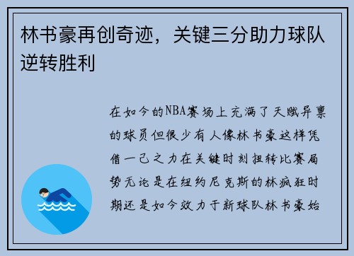 林书豪再创奇迹，关键三分助力球队逆转胜利