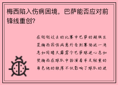 梅西陷入伤病困境，巴萨能否应对前锋线重创？