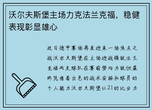 沃尔夫斯堡主场力克法兰克福，稳健表现彰显雄心
