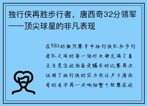 独行侠再胜步行者，唐西奇32分领军——顶尖球星的非凡表现