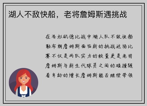 湖人不敌快船，老将詹姆斯遇挑战