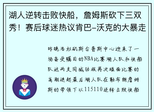 湖人逆转击败快船，詹姆斯砍下三双秀！赛后球迷热议肯巴-沃克的大暴走表现