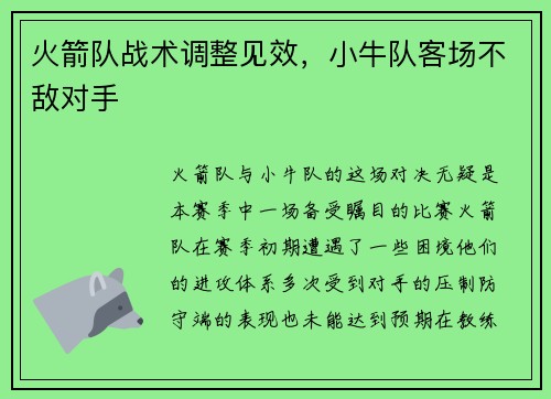 火箭队战术调整见效，小牛队客场不敌对手