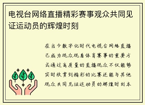 电视台网络直播精彩赛事观众共同见证运动员的辉煌时刻