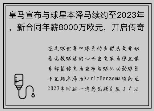 皇马宣布与球星本泽马续约至2023年，新合同年薪8000万欧元，开启传奇新篇章
