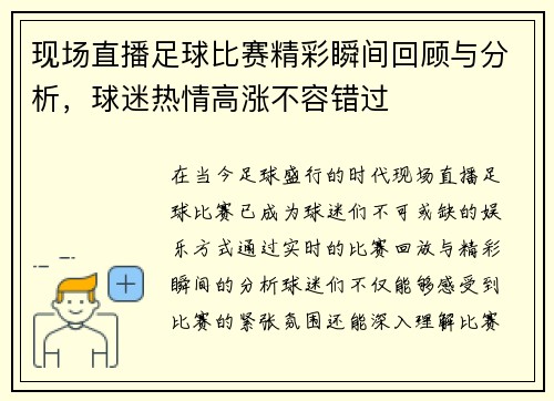 现场直播足球比赛精彩瞬间回顾与分析，球迷热情高涨不容错过