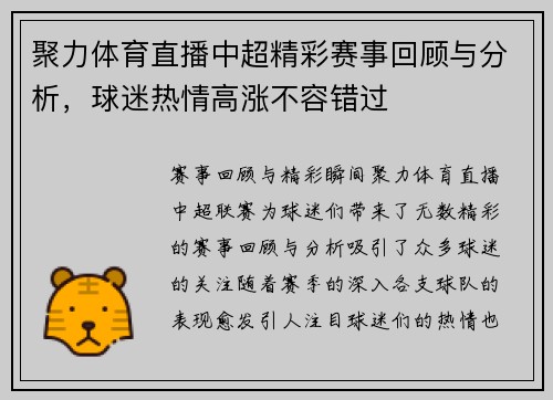 聚力体育直播中超精彩赛事回顾与分析，球迷热情高涨不容错过