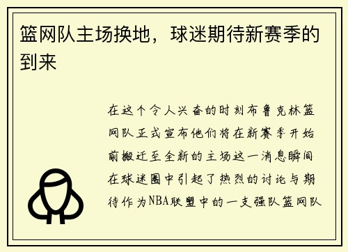 篮网队主场换地，球迷期待新赛季的到来
