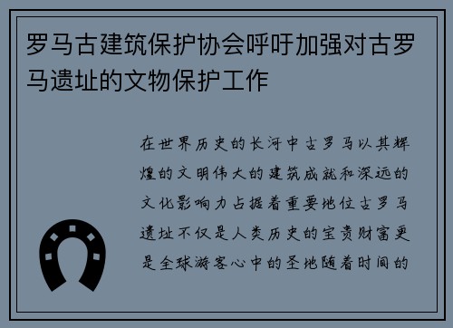 罗马古建筑保护协会呼吁加强对古罗马遗址的文物保护工作