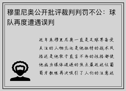 穆里尼奥公开批评裁判判罚不公：球队再度遭遇误判
