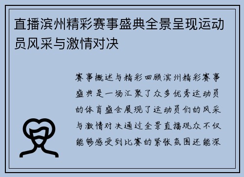 直播滨州精彩赛事盛典全景呈现运动员风采与激情对决