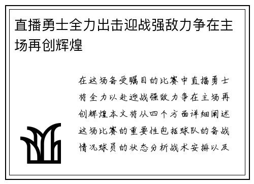直播勇士全力出击迎战强敌力争在主场再创辉煌