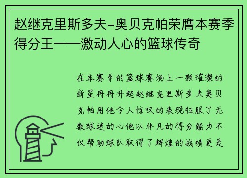 赵继克里斯多夫-奥贝克帕荣膺本赛季得分王——激动人心的篮球传奇