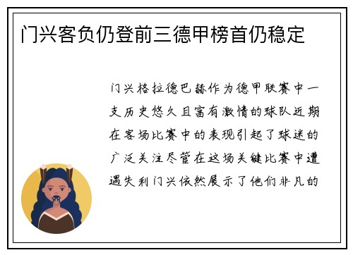 门兴客负仍登前三德甲榜首仍稳定
